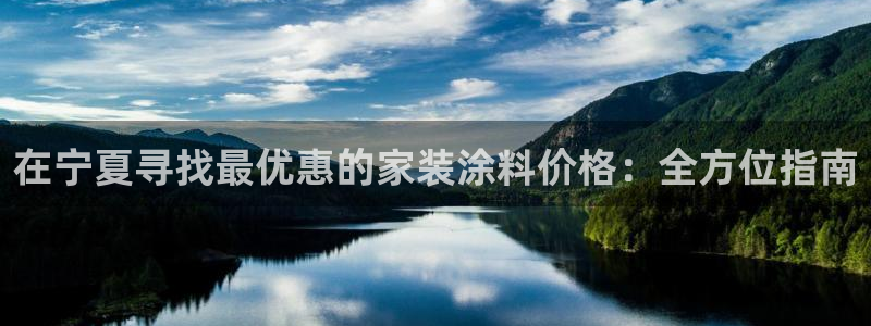 和记网页：在宁夏寻找最优惠的家装涂料价格：全方位指南