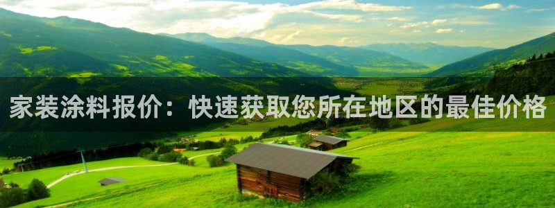 和记 官网：家装涂料报价：快速获取您所在地区的最佳价格