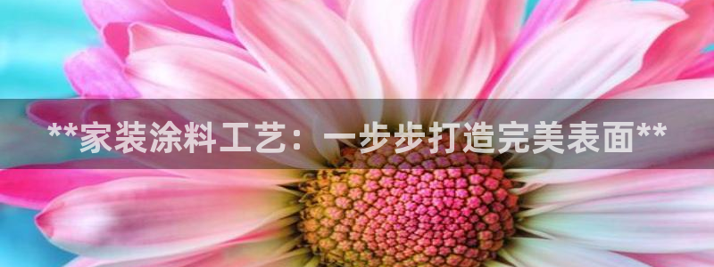江苏和记餐饮有限公司：**家装涂料工艺：一步步打造完美表面**