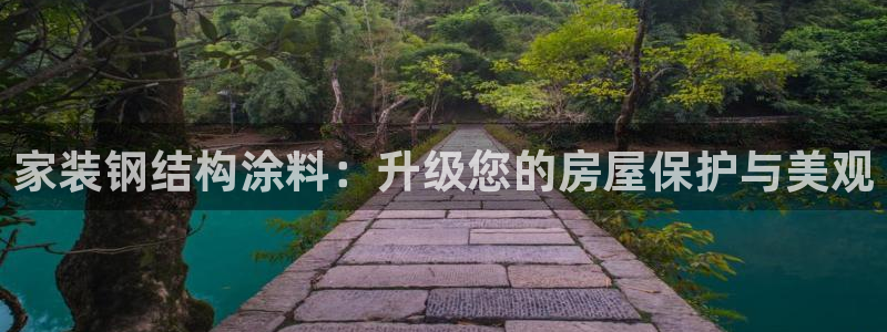 江苏和记数码科技有限公司：家装钢结构涂料：升级您的房屋保护与美观