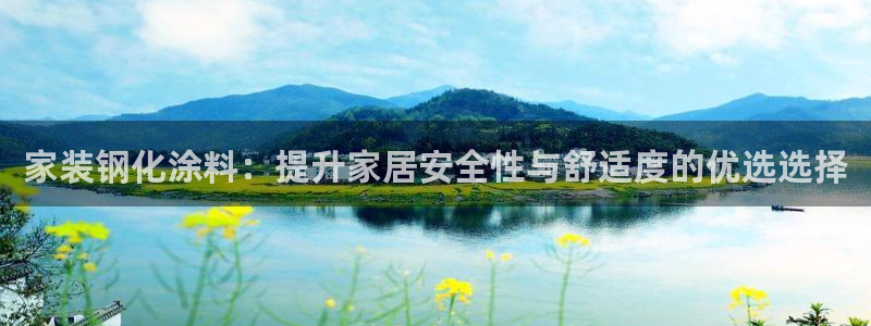 和记AG旗舰：家装钢化涂料：提升家居安全性与舒适度的优选选择