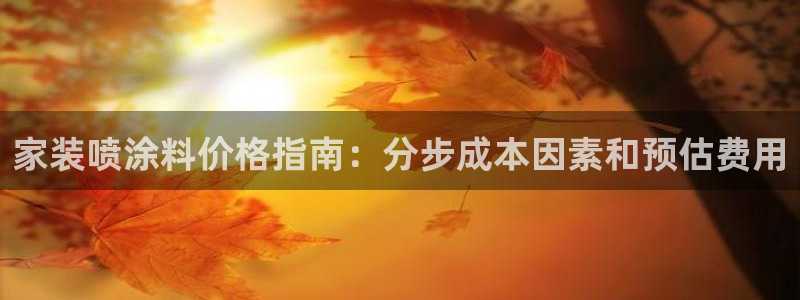 和记(福建)商贸有限公司招聘：家装喷涂料价格指南：分步成本因素和预估费用