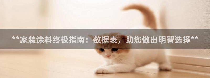 和记hj：**家装涂料终极指南：数据表，助您做出明智选择**