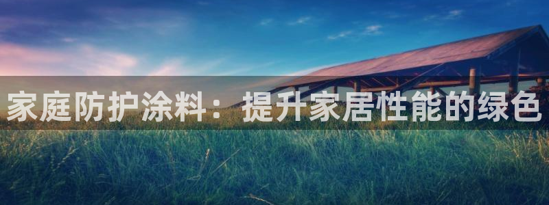 和记ag捕鱼害死多少人：家庭防护涂料：提升家居性能的绿色
