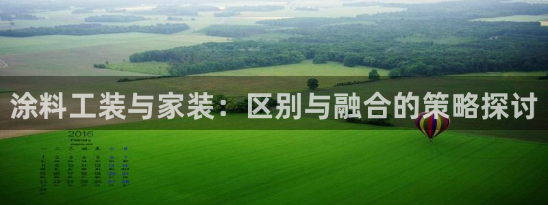 和记app官网登录：涂料工装与家装：区别与融合的策略探讨