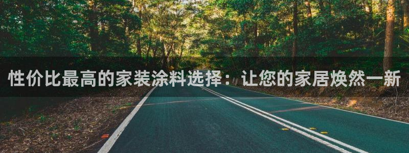 和记pc：性价比最高的家装涂料选择：让您的家居焕然一新