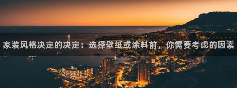 和记 首页：家装风格决定的决定：选择壁纸或涂料前，你需要考虑的因素
