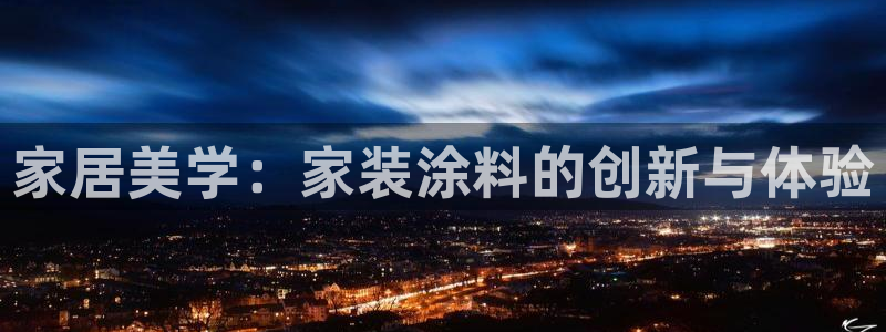 和记官网：家居美学：家装涂料的创新与体验