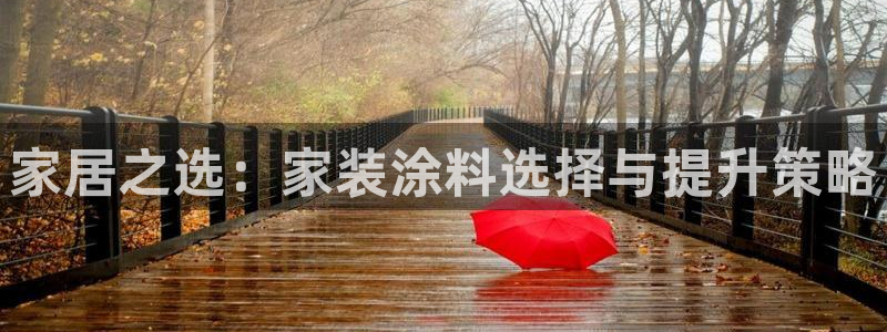 和记官方直营注册：家居之选：家装涂料选择与提升策略