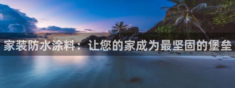 和记app官网登录：家装防水涂料：让您的家成为最坚固的堡垒