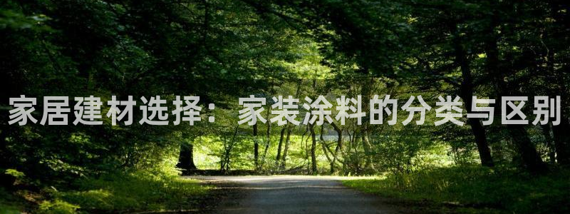 和记官网官方网站：家居建材选择：家装涂料的分类与区别
