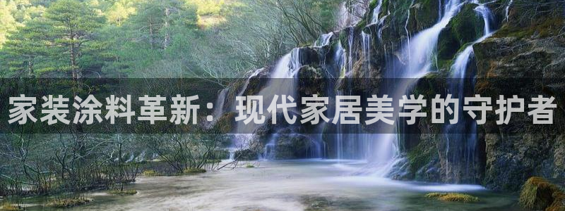 ag和记app：家装涂料革新：现代家居美学的守护者