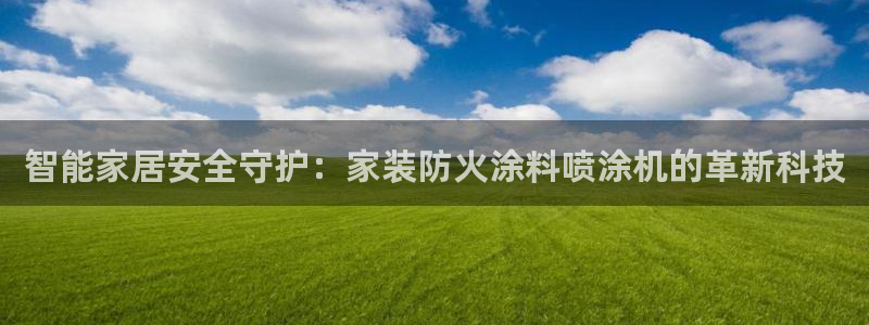 和记AG旗舰：智能家居安全守护：家装防火涂料喷涂机的革新科技