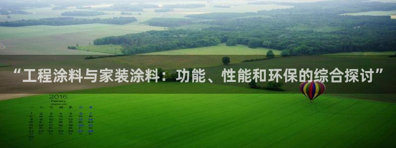和记广告女主角：“工程涂料与家装涂料：功能、性能和环保的综合探讨”