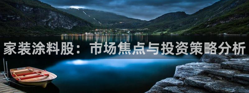 和记平台官网：家装涂料股：市场焦点与投资策略分析