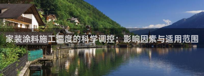 和记官方直营注册：家装涂料施工温度的科学调控：影响因素与适用范围