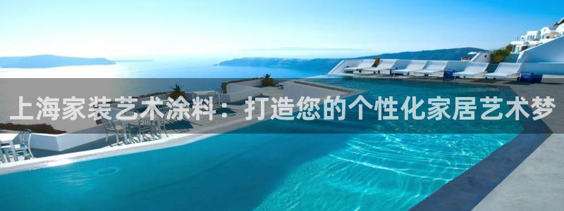 和记注册有什么送的：上海家装艺术涂料：打造您的个性化家居艺术梦