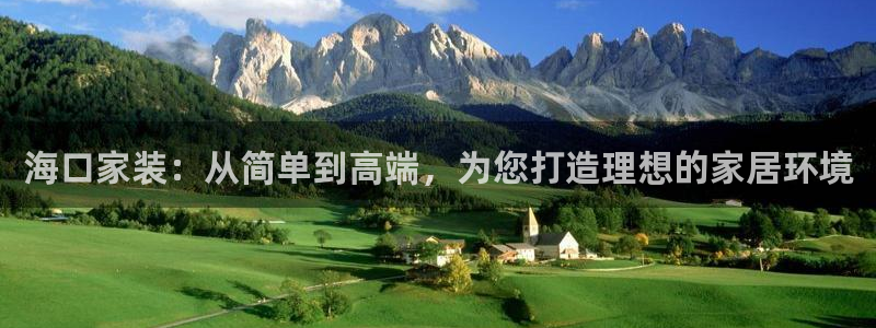 和记平台怎么样：海口家装：从简单到高端，为您打造理想的家居环