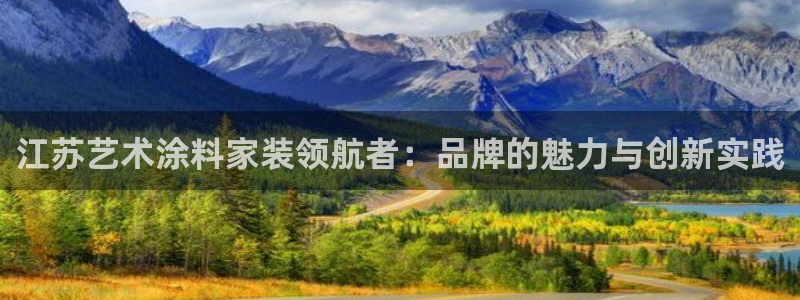 和记h8：江苏艺术涂料家装领航者：品牌的魅力与创新实践