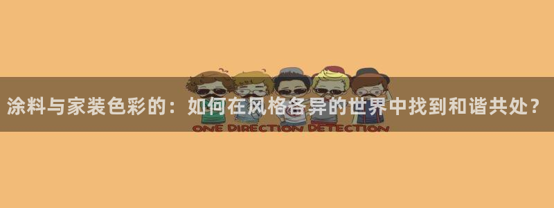 和记国际客服：涂料与家装色彩的：如何在风格各异的世界中找到和
