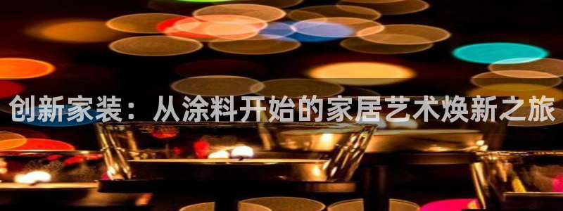 和记官方网站：创新家装：从涂料开始的家居艺术焕新之旅