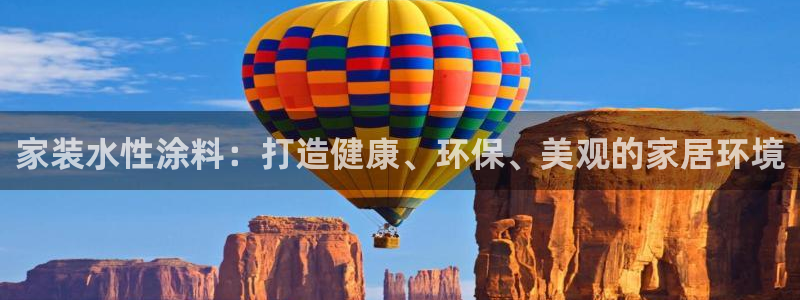 和记下载：家装水性涂料：打造健康、环保、美观的家居环境