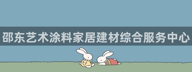 和记平台登陆：邵东艺术涂料家居建材综合服务中心