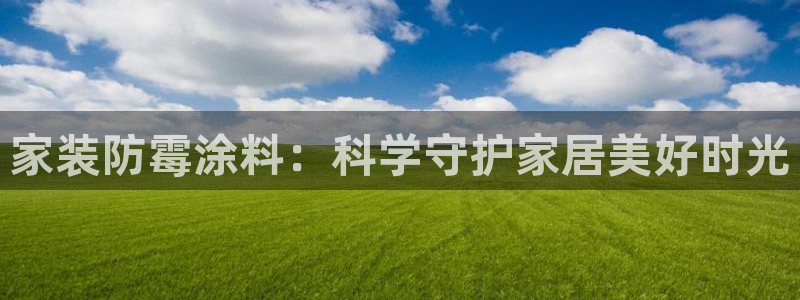 和记app官网登录：家装防霉涂料：科学守护家居美好时光