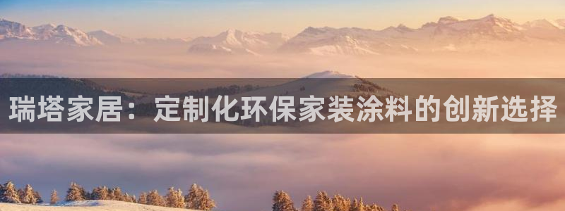 和记5g电讯：瑞塔家居：定制化环保家装涂料的创新选择