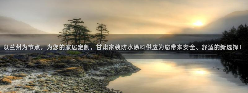 青岛大生和记餐饮管理有限公司：以兰州为节点，为您的家居定制，