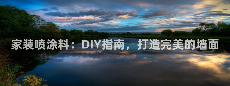 江苏和记餐饮有限公司：家装喷涂料：DIY指南，打造完美的墙面