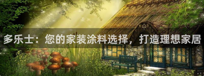 和记国际电讯市值：多乐士：您的家装涂料选择，打造理想家居