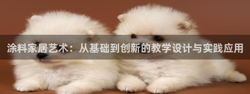 和记官方直营：涂料家居艺术：从基础到创新的教学设计与实践应用