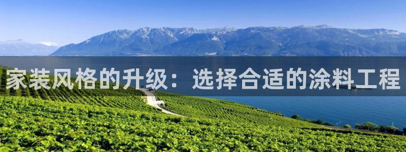 上海和记餐饮有限公司：家装风格的升级：选择合适的涂料工程