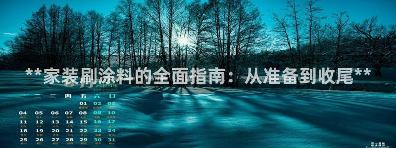 和记ag旗舰国际：**家装刷涂料的全面指南：从准备到收尾**