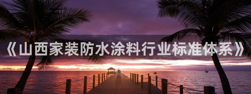 和记电业集团：《山西家装防水涂料行业标准体系》