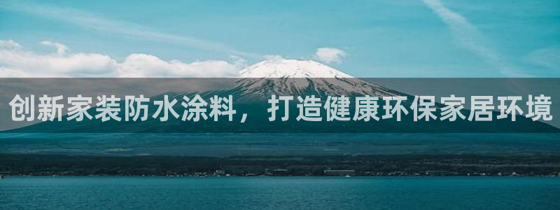 和记 官网：创新家装防水涂料，打造健康环保家居环境