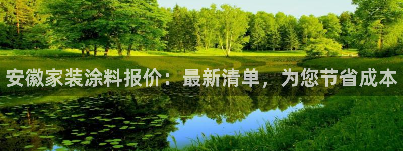 和记下载：安徽家装涂料报价：最新清单，为您节省成本