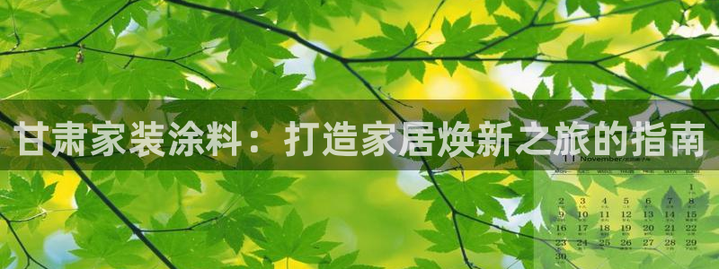 和记hj：甘肃家装涂料：打造家居焕新之旅的指南