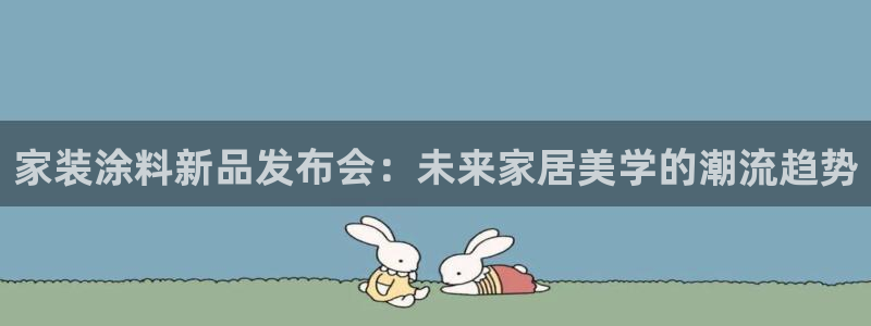 和记H88：家装涂料新品发布会：未来家居美学的潮流趋势