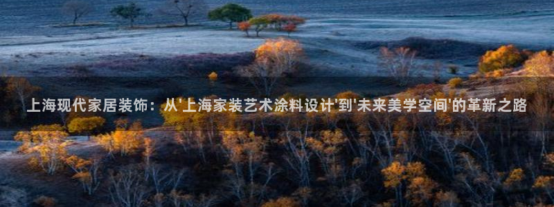 和记h88最新客户端下载：上海现代家居装饰：从\'上海家装艺