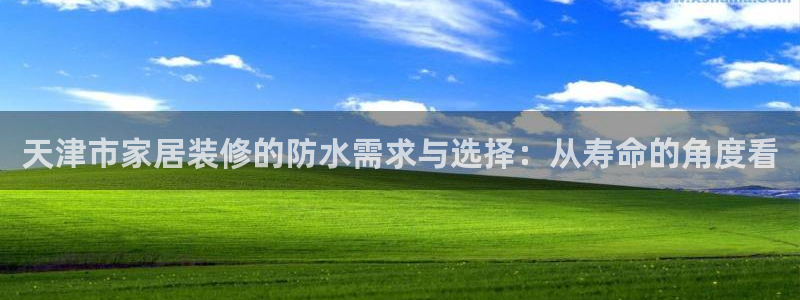 和记电业集团：天津市家居装修的防水需求与选择：从寿命的角度看